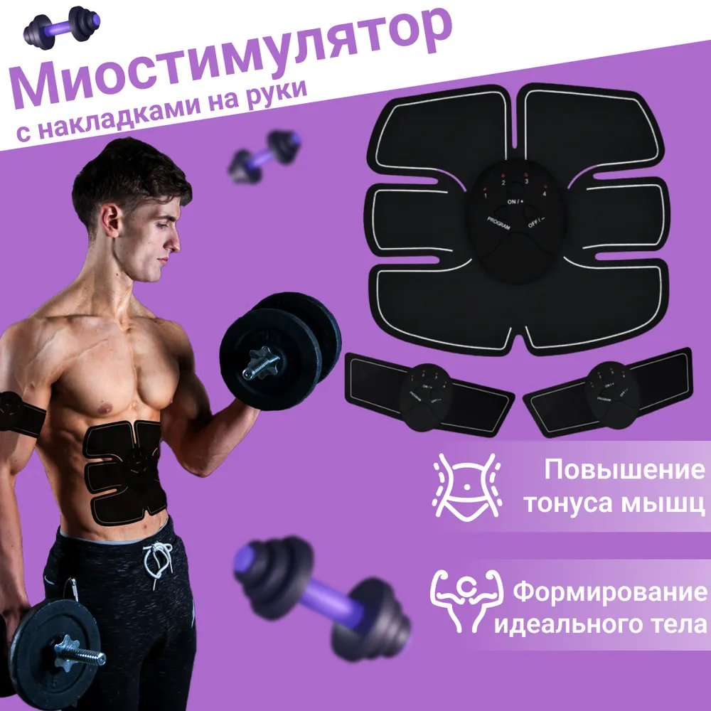 МиостEMS-trainer с накладками на руки