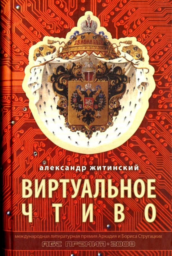 

Книга Виртуальное чтиво