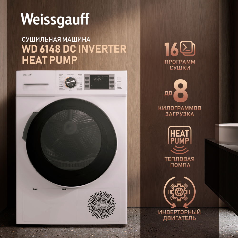 

Сушильная машина Weissgauff WD 6148 DC Inv HP белый, WD 6148 DC Inv HP