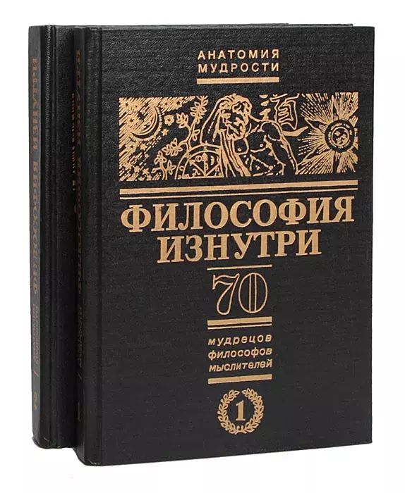 

Философия изнутри. 70 мудрецов, философов, мыслителей(комплект из 2 книг)