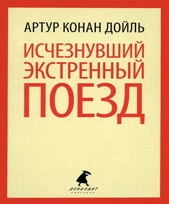 

Книга Исчезнувший экстренный поезд