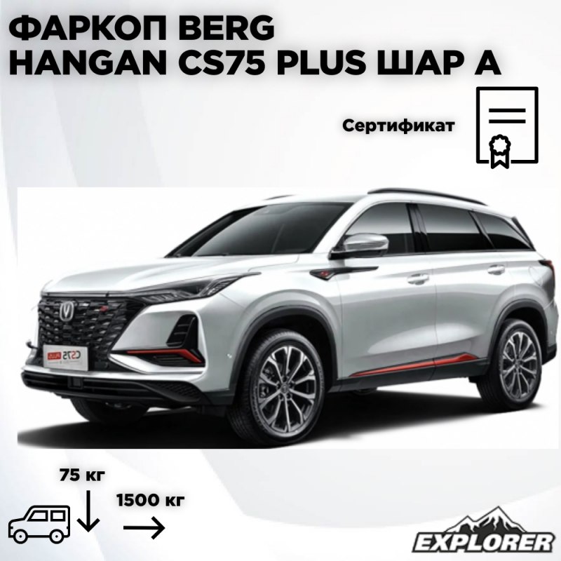 

Фаркоп BERG Changan CS75 Plus 2023-, F.6117.001, шар А, 1200/75 кг.