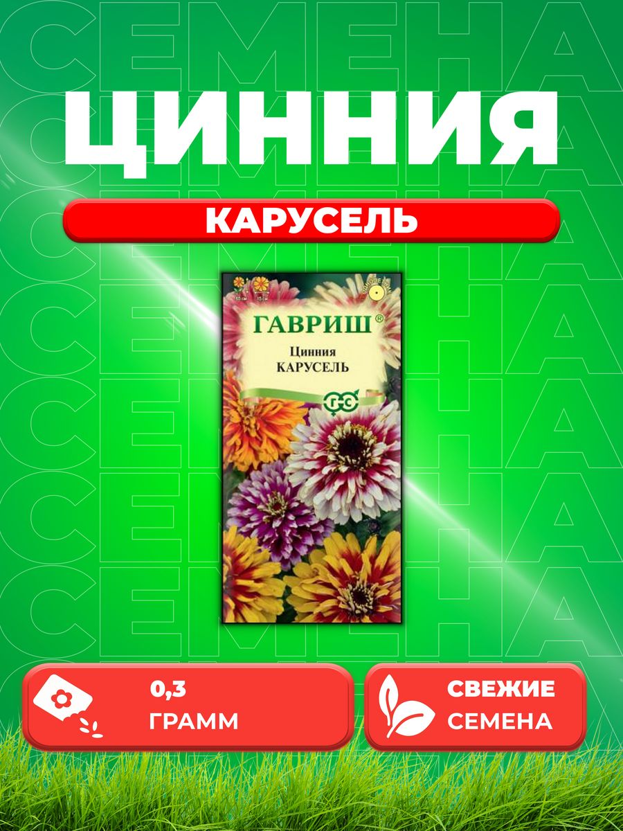 

Семена Цинния Карусель, смесь, 0,3г, Цветочная коллекция