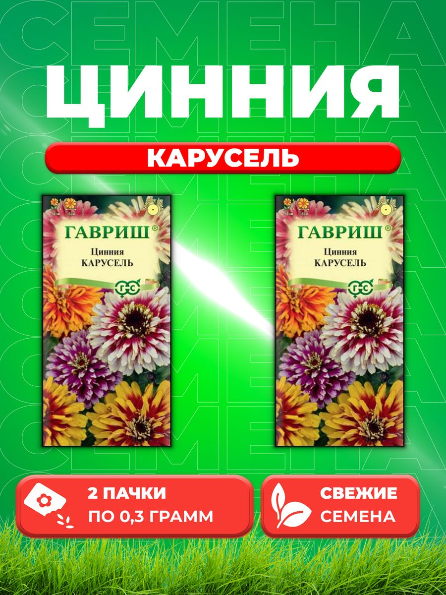 

Семена Цинния Карусель, смесь, 0,3г, Цветочная коллекция (2уп)