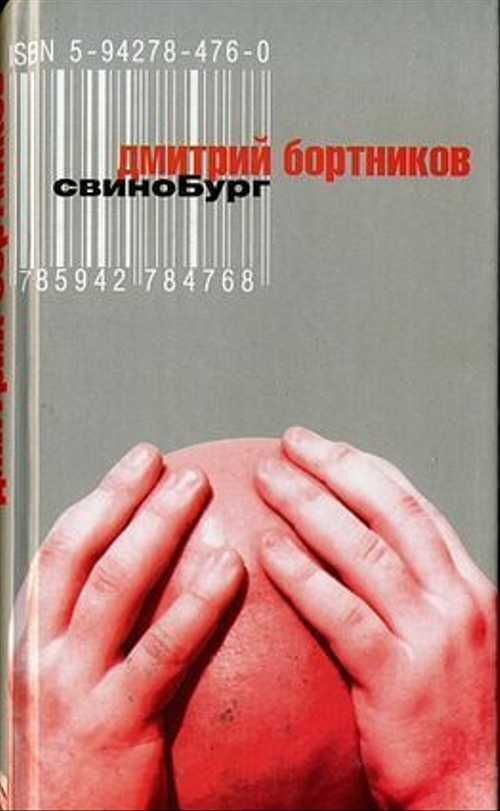 

Книга Свинобург