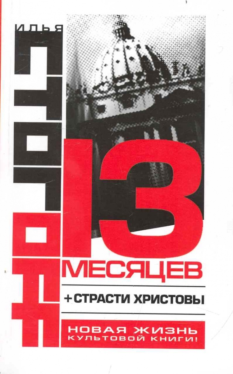 

Книга 13 месяцев +Страсти Христовы