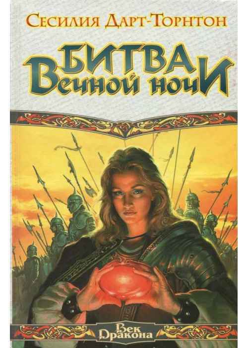 

Книга Битва вечной ночи
