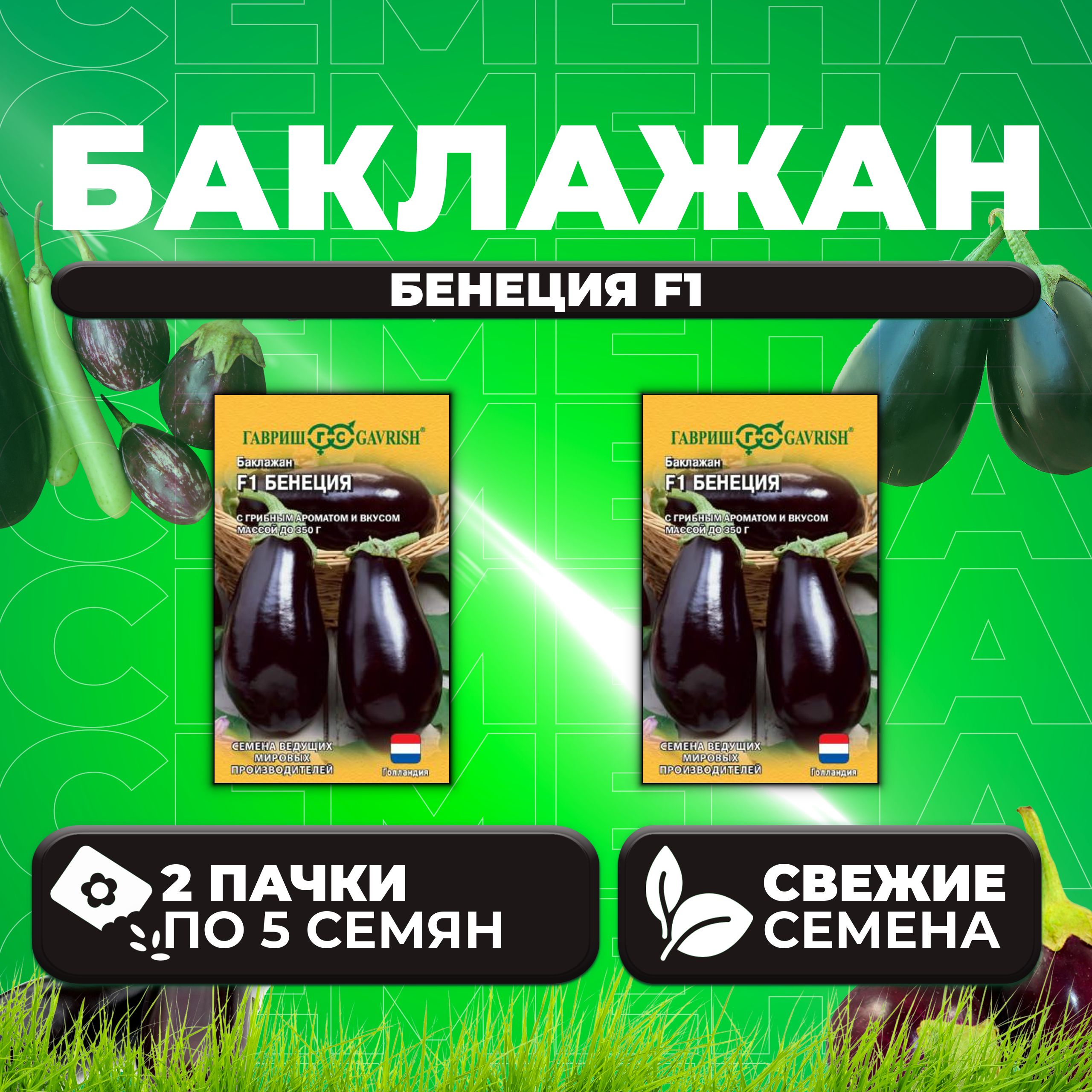 

Семена Баклажан Бенеция F1, 5шт, Гавриш, Ведущие мировые производители (2 уп)