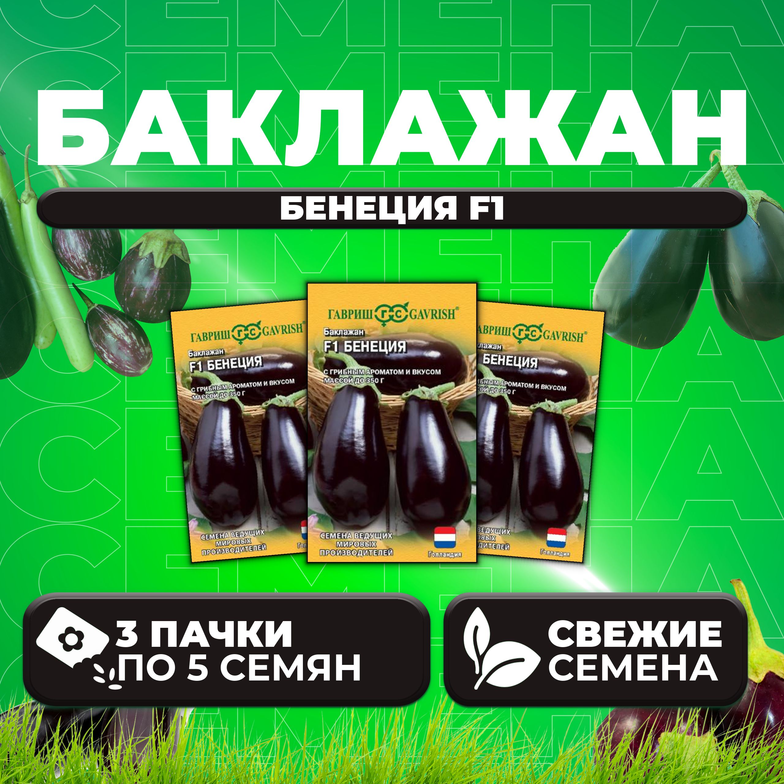 

Семена Баклажан Бенеция F1, 5шт, Гавриш, Ведущие мировые производители (3 уп)