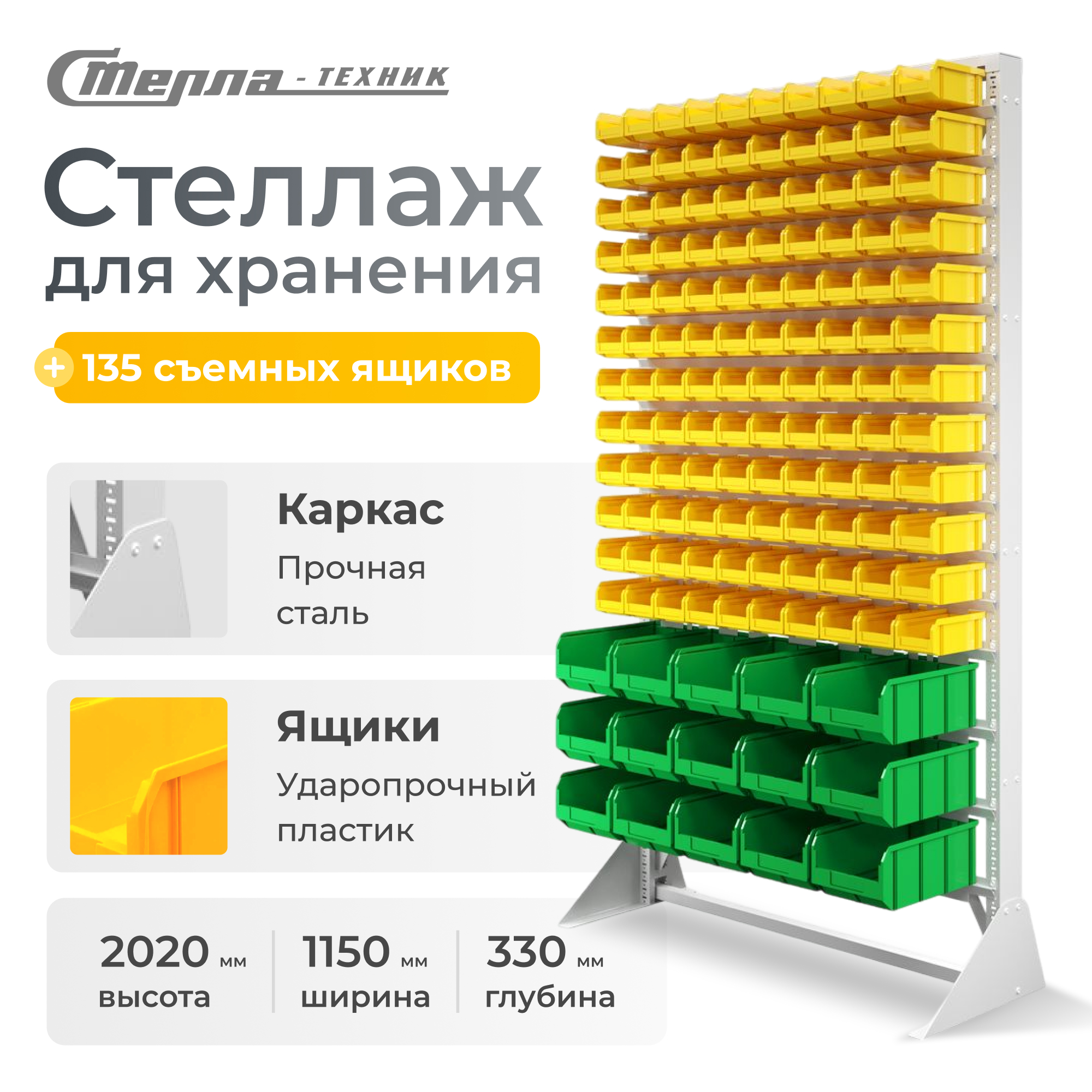 

Стойка Стелла-техник В1-12-00-03 1150х2000 односторонняя, Желтый;зеленый, В1