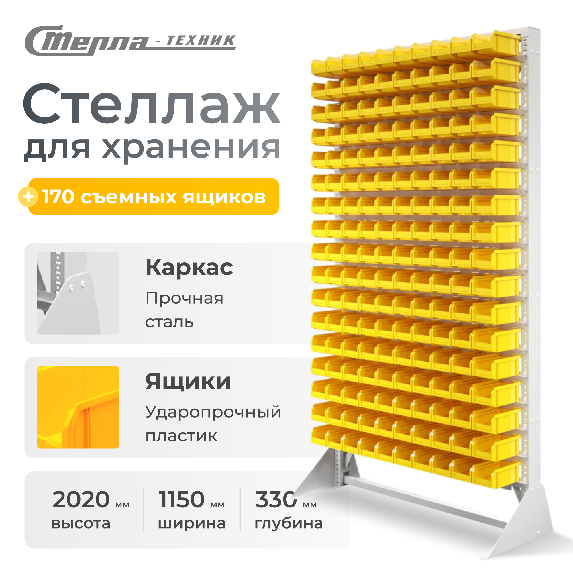 

Стойка Стелла-техник В1-17-00-00 1150х2000 односторонняя, Желтый, В1