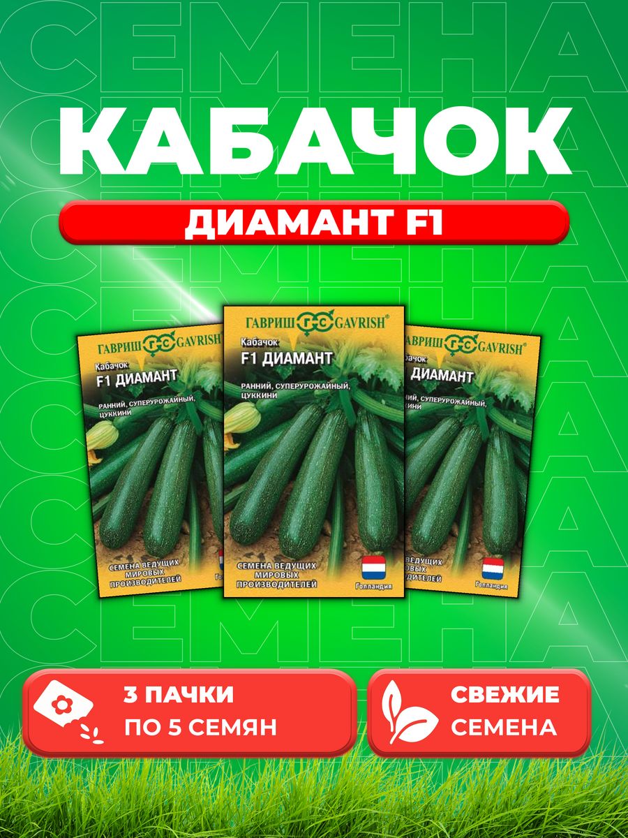 

Семена кабачок Диамант F1 Гавриш 1070007969-3 3 уп.