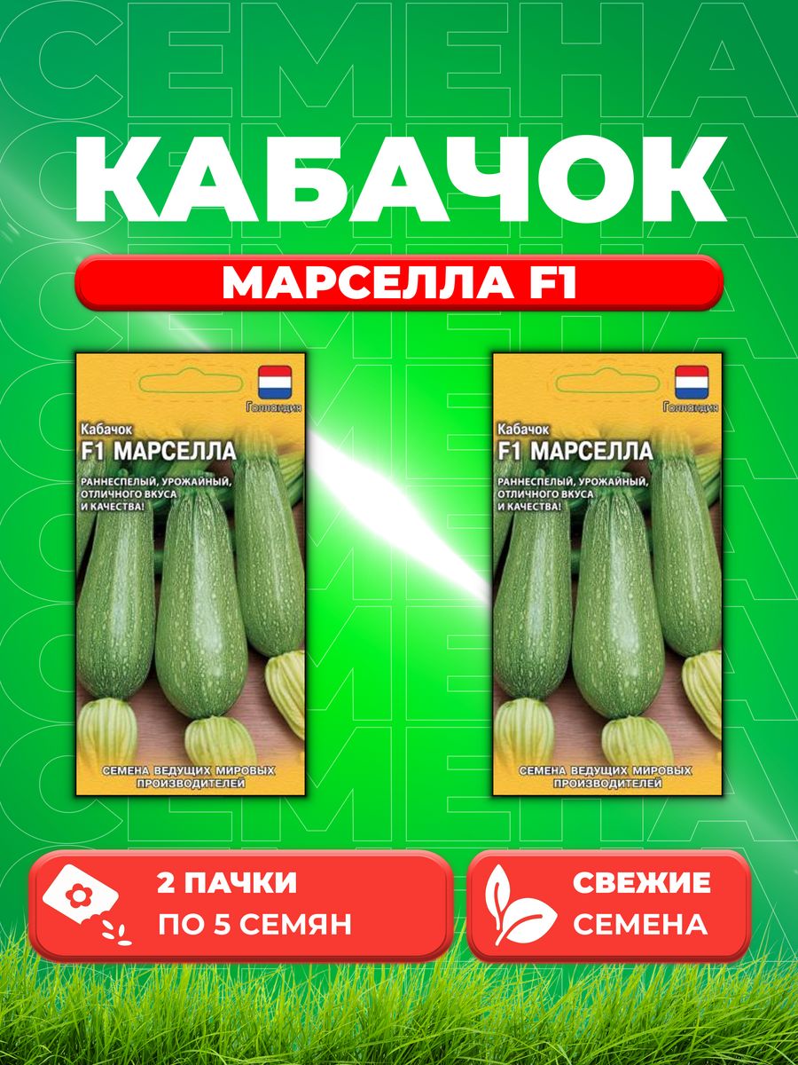 

Семена Кабачок Марселла F1 5 шт. (Голландия) Н22 (2уп)