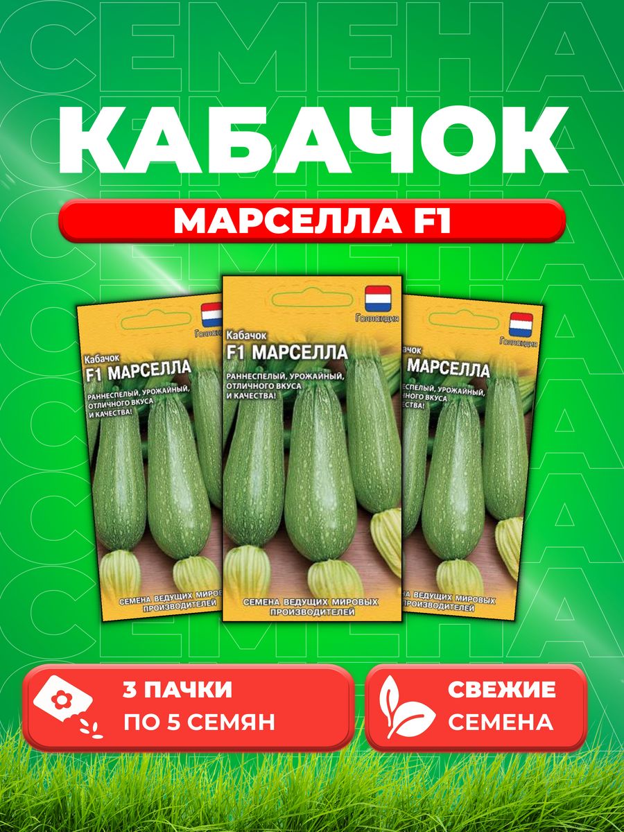 

Семена Кабачок Марселла F1 5 шт. (Голландия) Н22 (3уп)