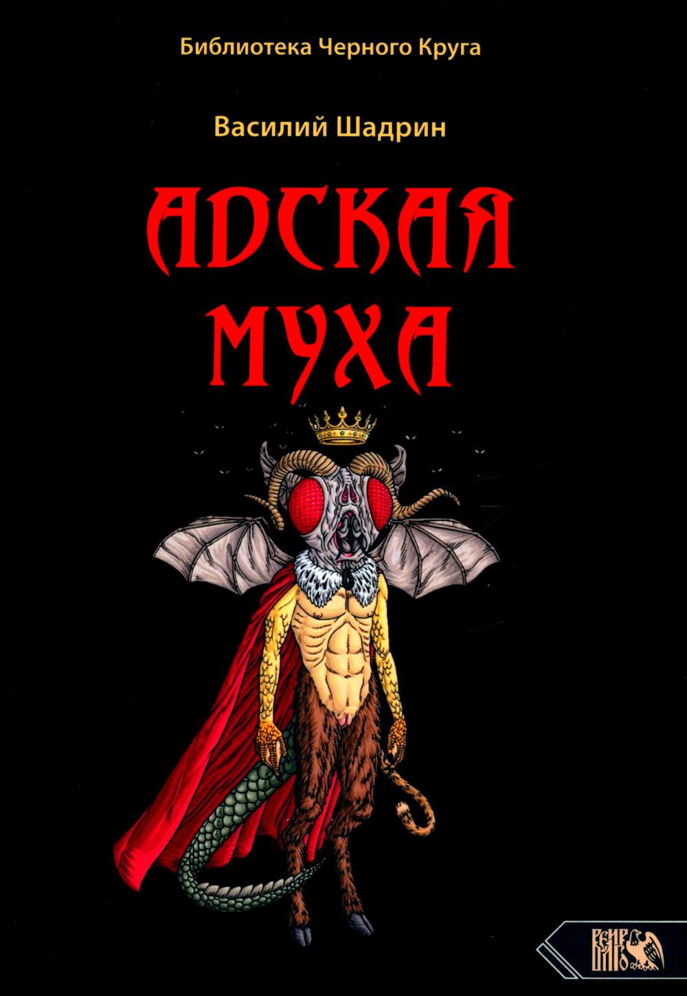 

Адская муха. Библиотека Черного Круга