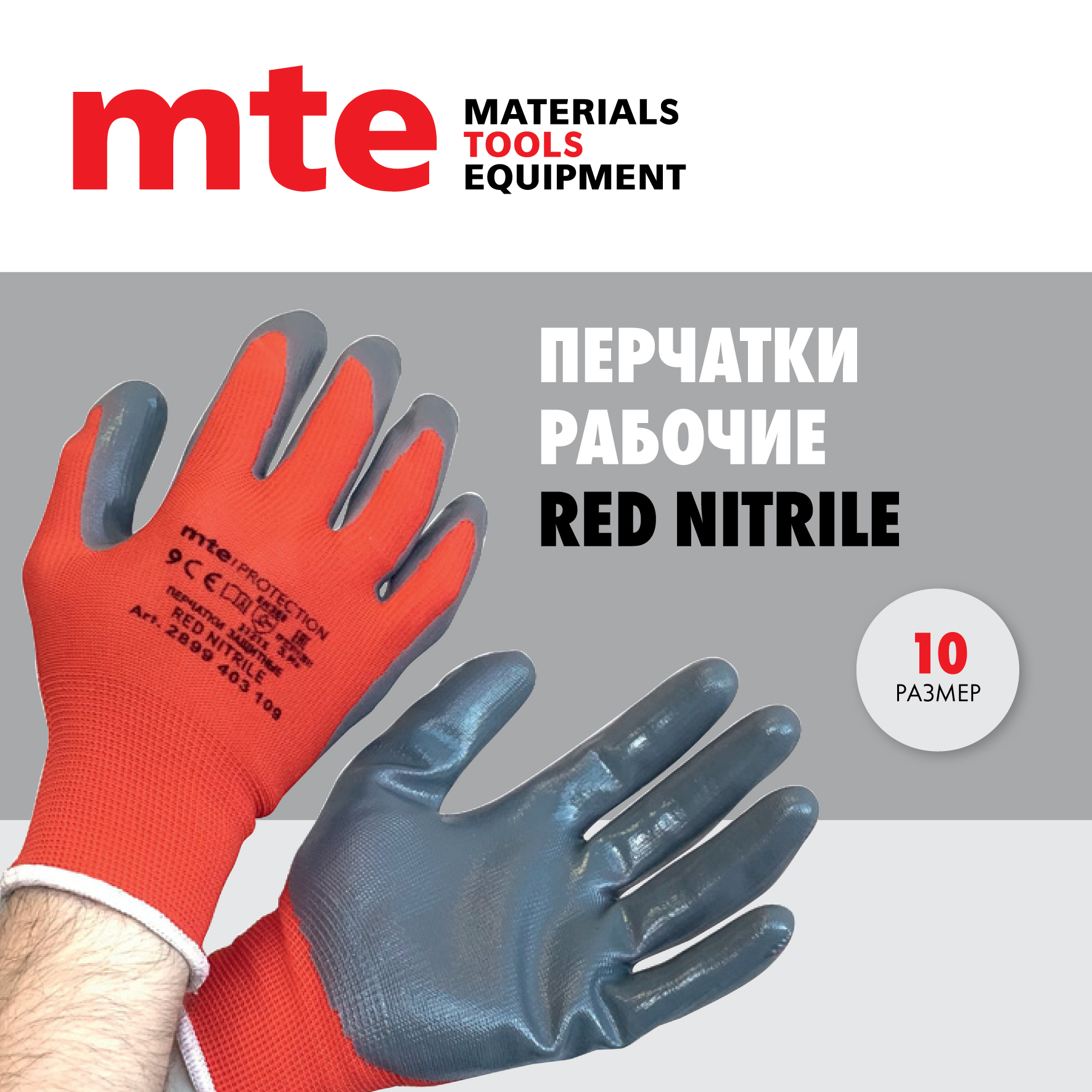 Перчатки защитные с нитриловым покрытием красно-серые mte RED NITRILE Р.10 промперчатки перчатки трик с пвх 5 нит 10 класс серые 10 пар упак пп 27090 10