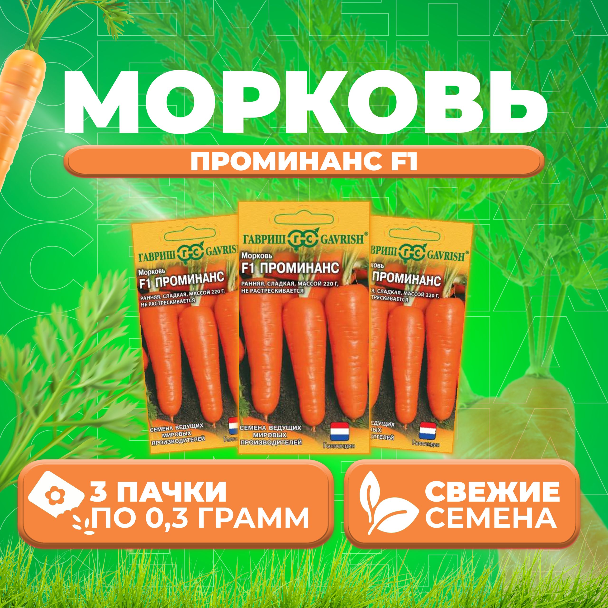 

Семена морковь Проминанс F1 Гавриш 1070007975-3 3 уп.