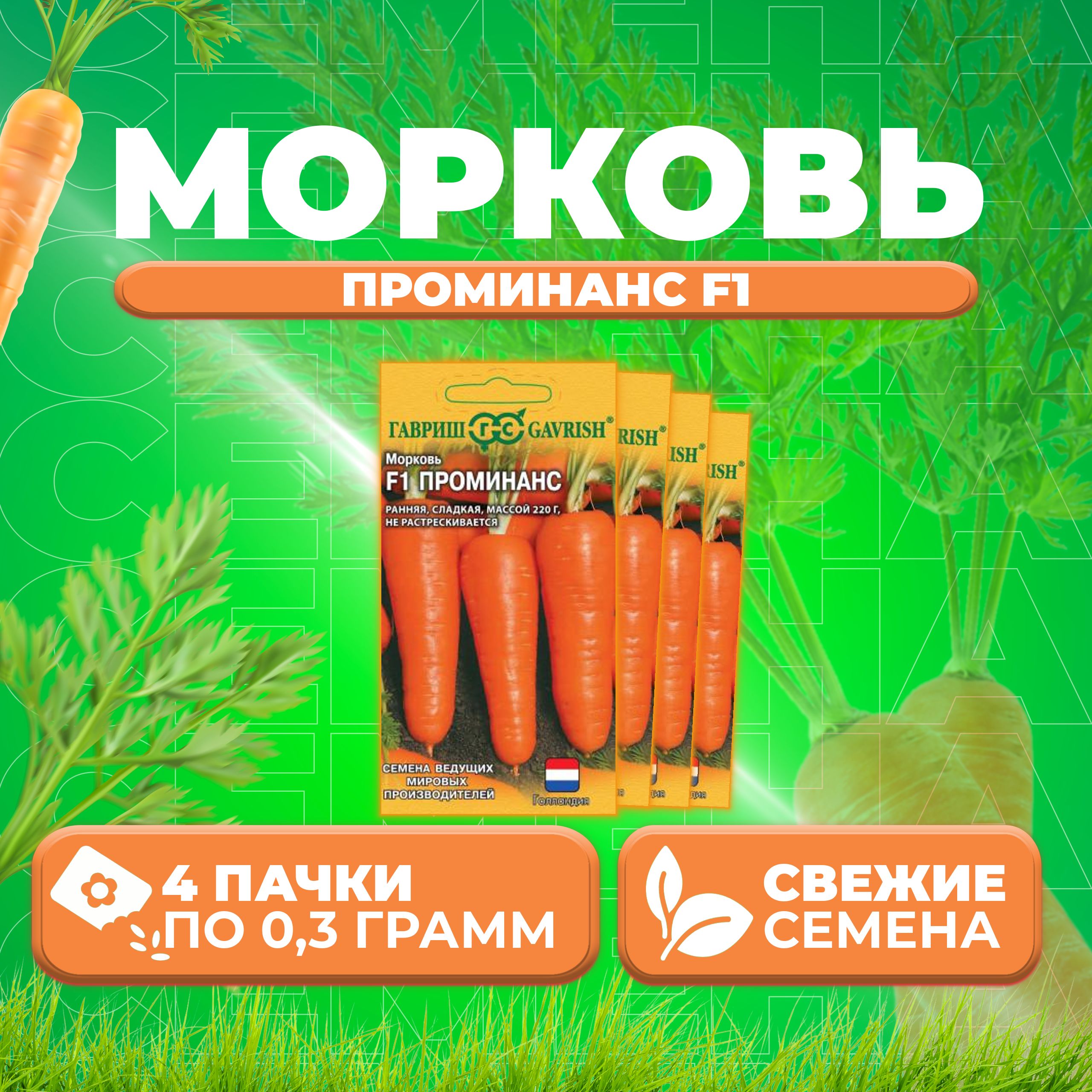 

Семена морковь Проминанс F1 Гавриш 1070007975-4 4 уп.