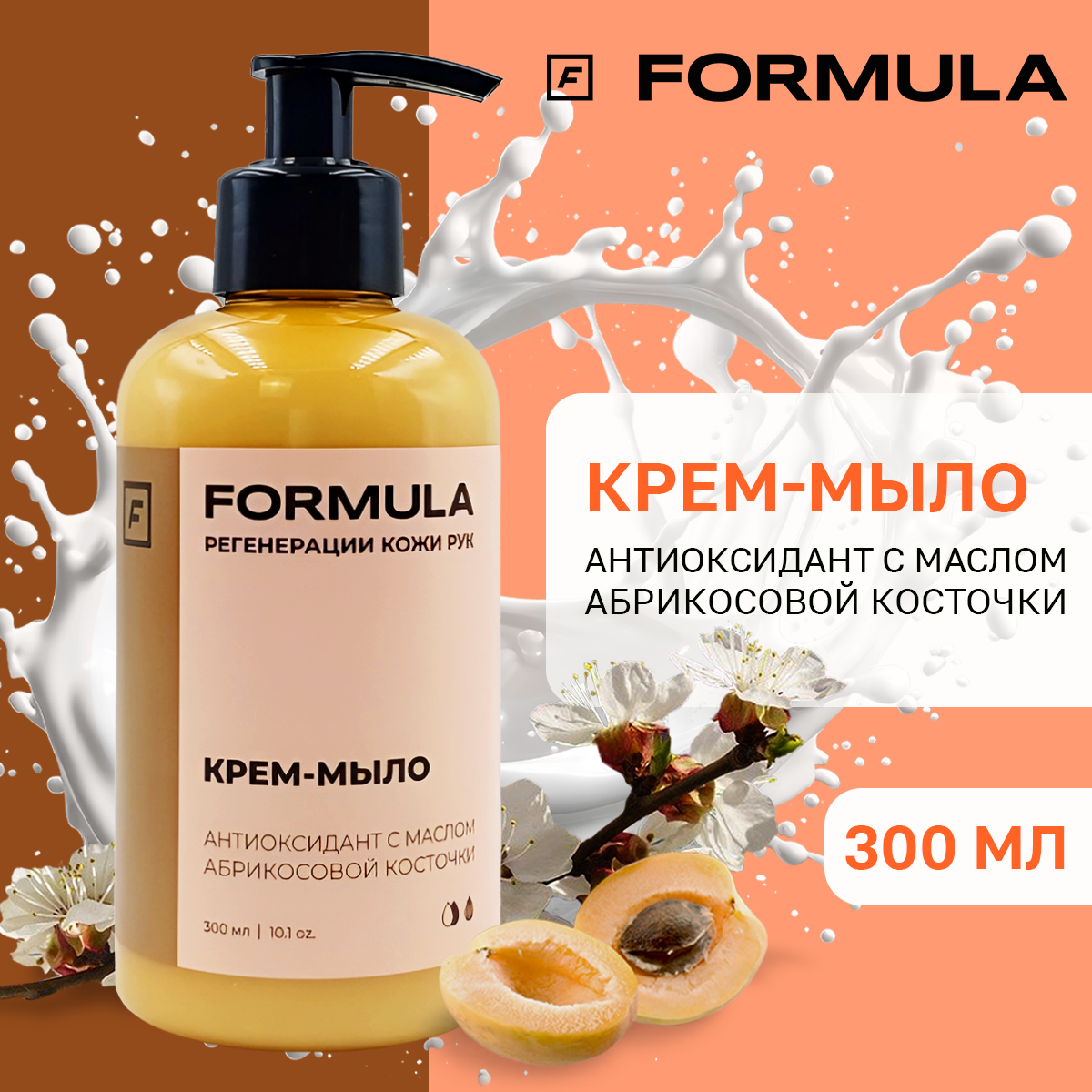 Крем-мыло FORMULA антиоксидант c маслом абрикосовой косточки 300 мл