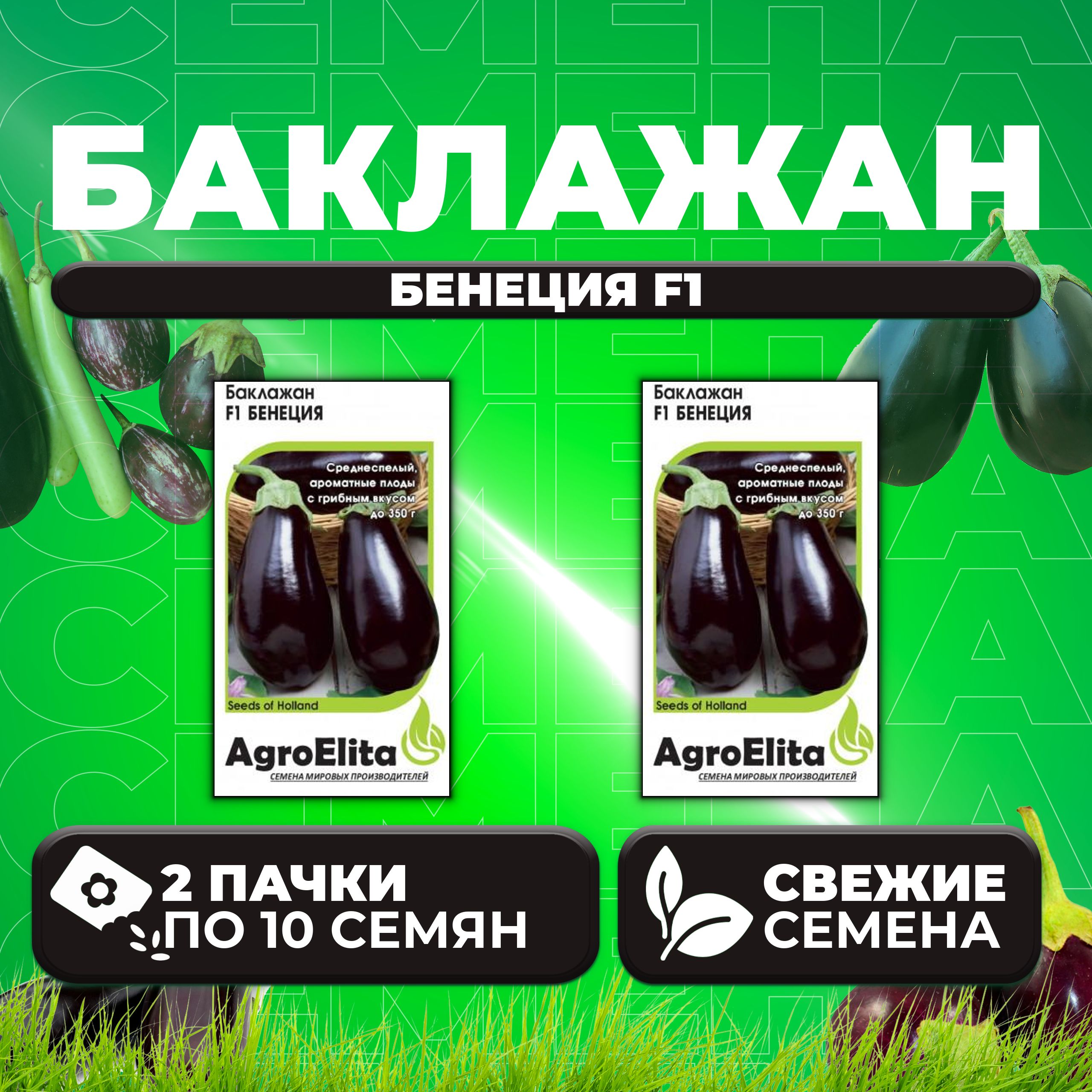 

Семена баклажан Бенеция F1 AgroElita 1070007985-2 2 уп.