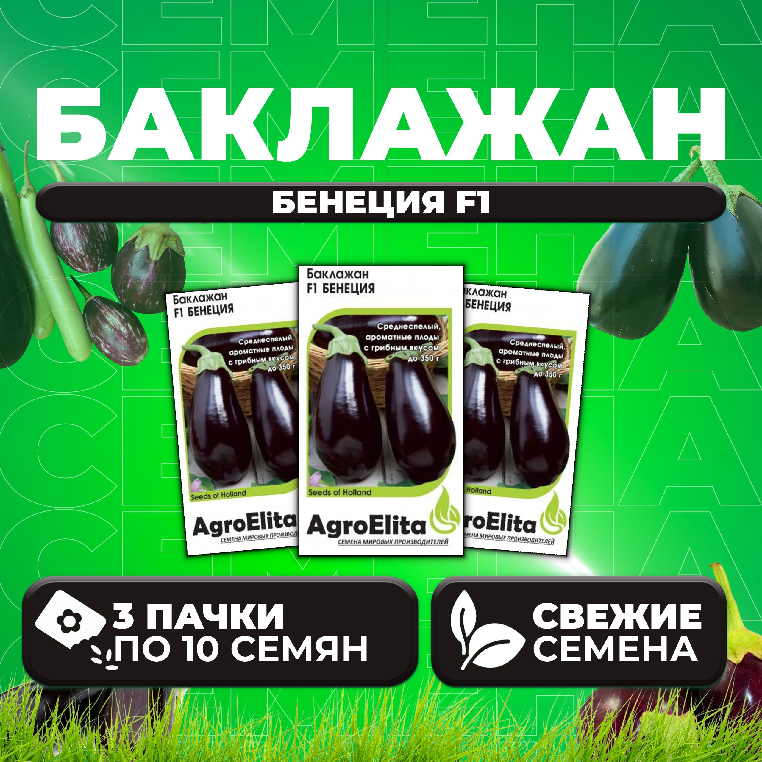 

Семена баклажан Бенеция F1 AgroElita 1070007985-3 3 уп.