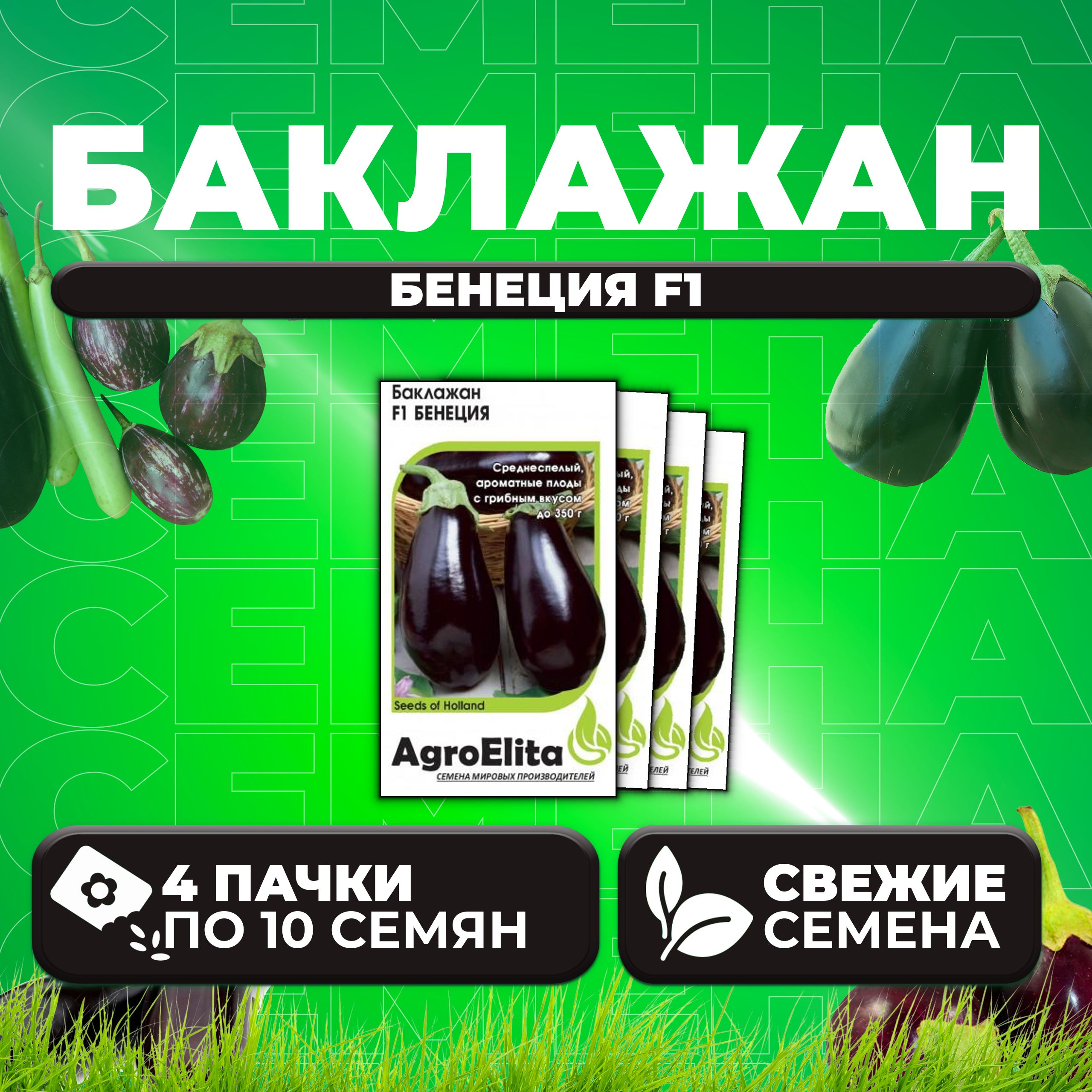 

Семена баклажан Бенеция F1 AgroElita 1070007985-4 4 уп.