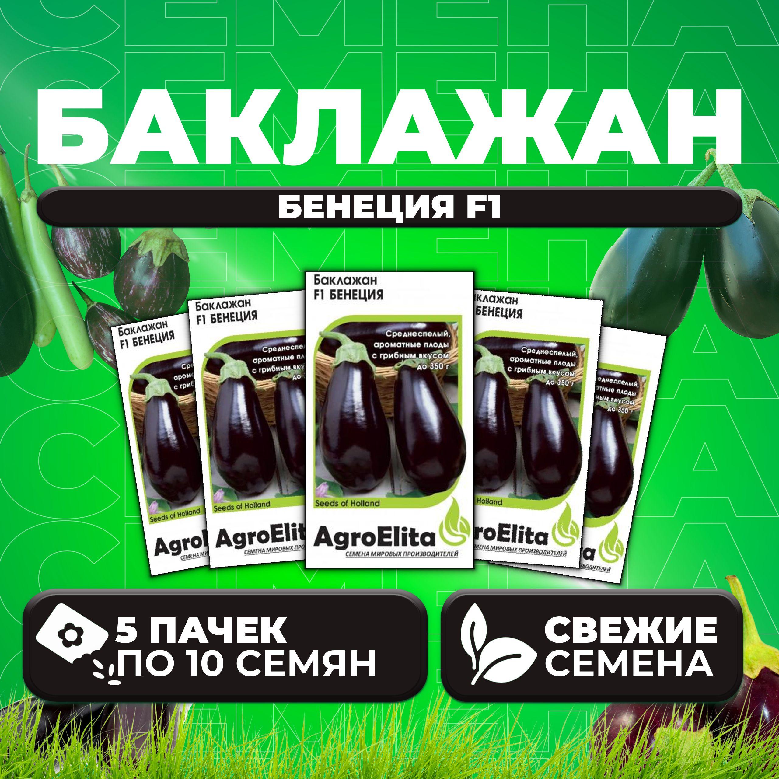 

Семена баклажан Бенеция F1 AgroElita 1070007985-5 5 уп.