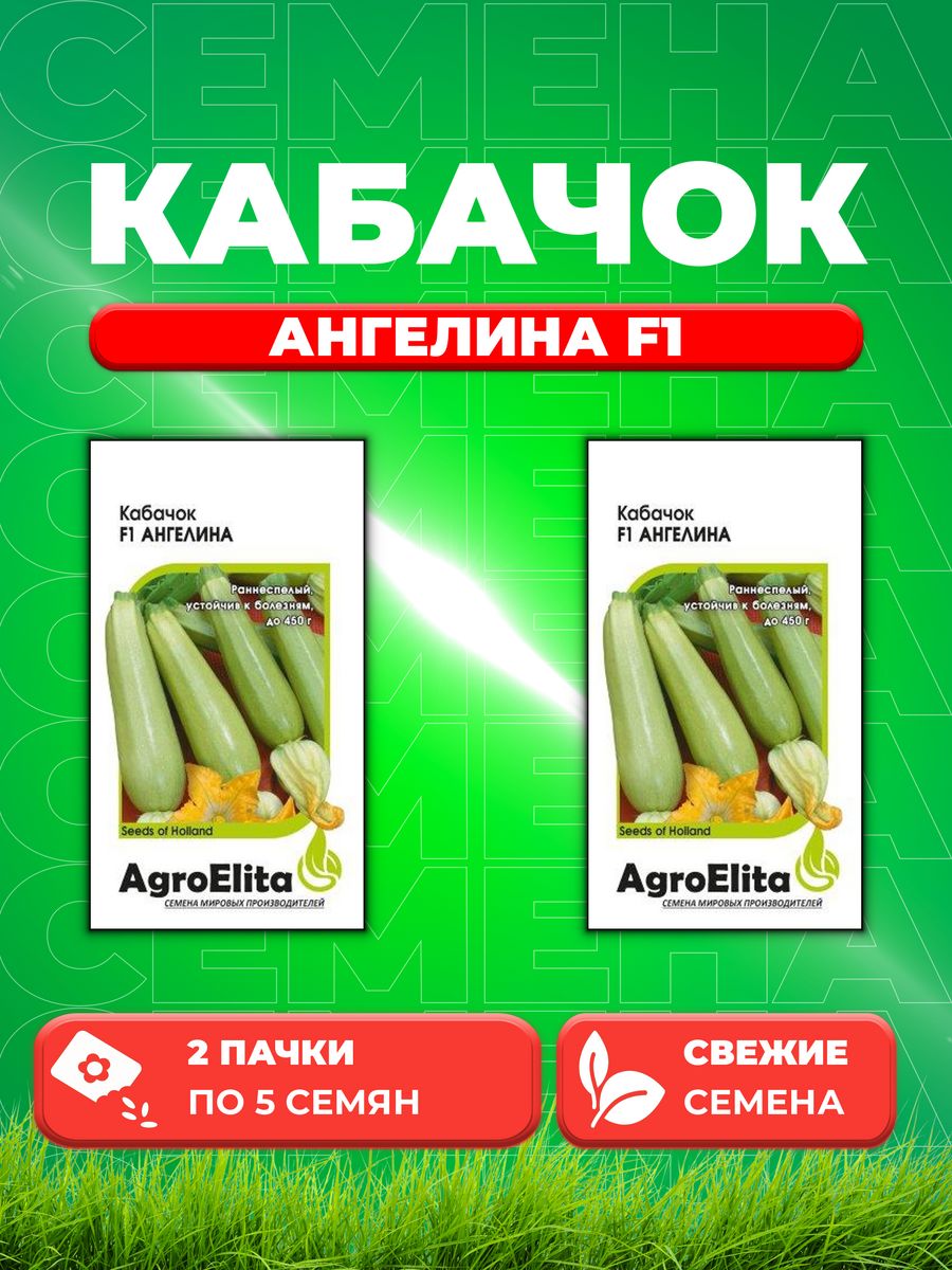 

Семена кабачок Ангелина F1 AgroElita 1070007986-2 2 уп.