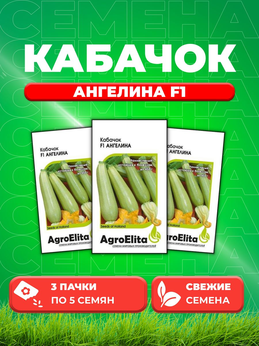 

Семена кабачок Ангелина F1 AgroElita 1070007986-3 3 уп.