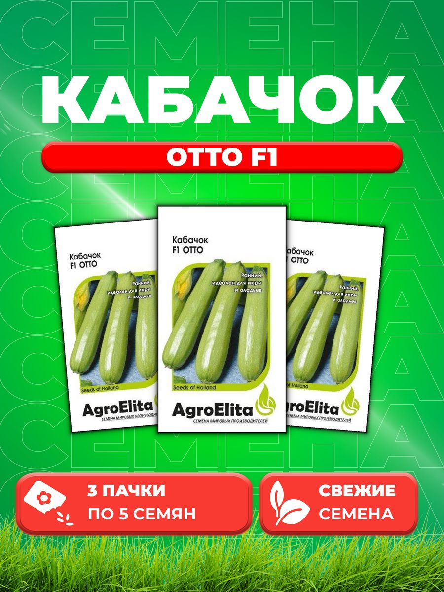 

Семена кабачок AgroElita Отто F1 1070007988-3 3 уп.