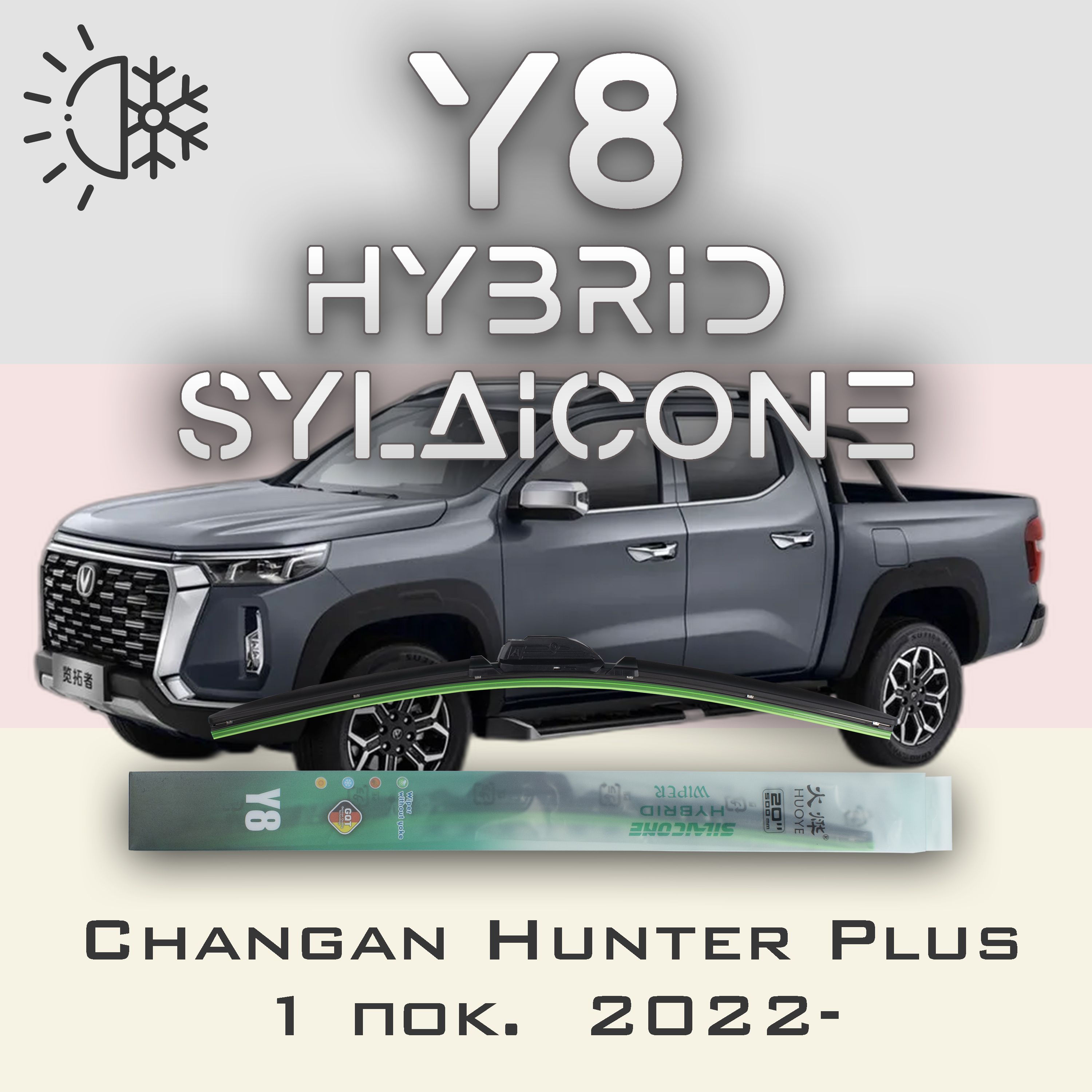 

Комплект щеток стеклоочистителя HUOYE Y8-Changan Hunter Plus 1 пок. 2022-, Y8