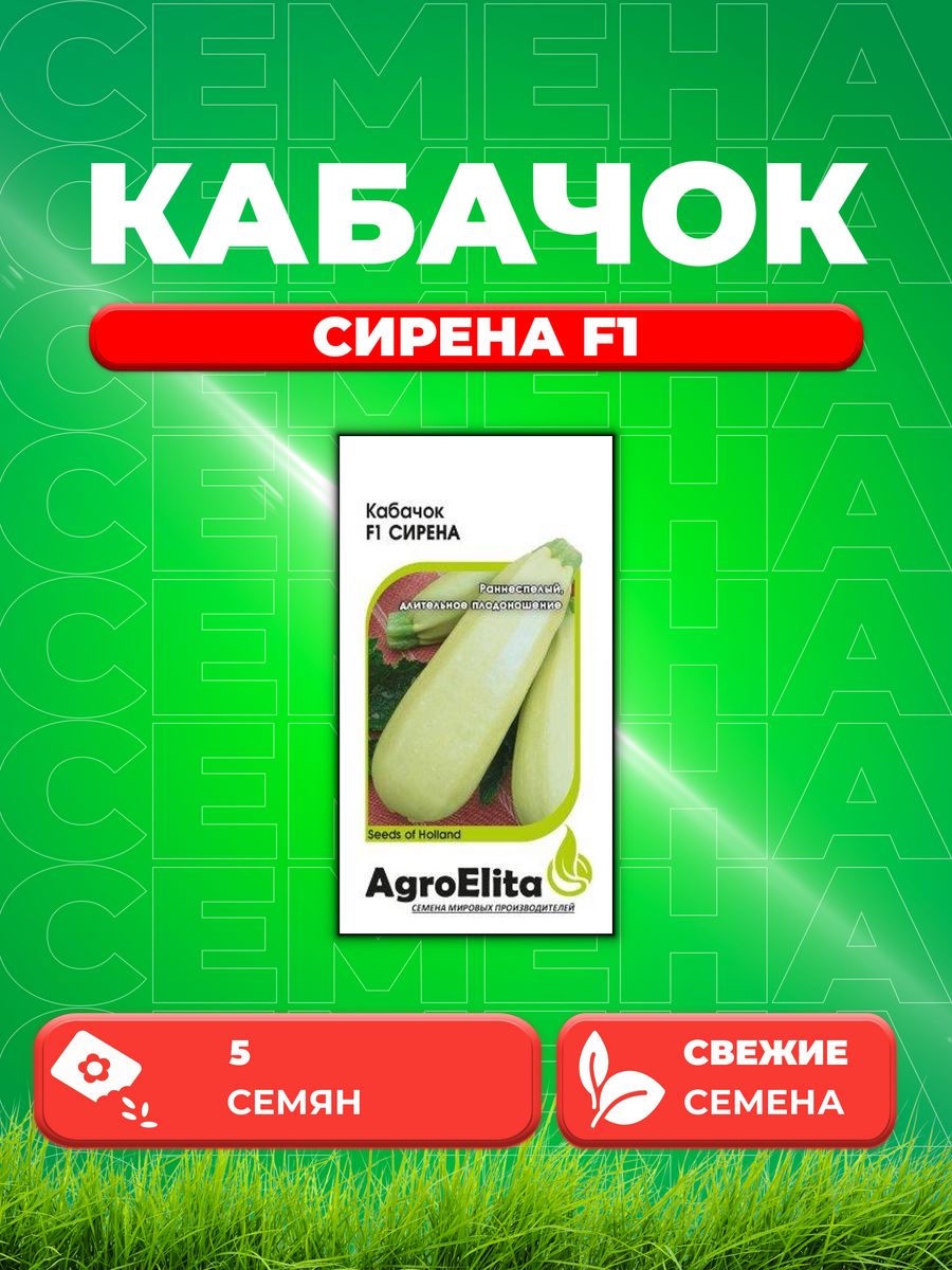 

Семена Кабачок Сирена F1, 5шт, AgroElita, Enza Zaden