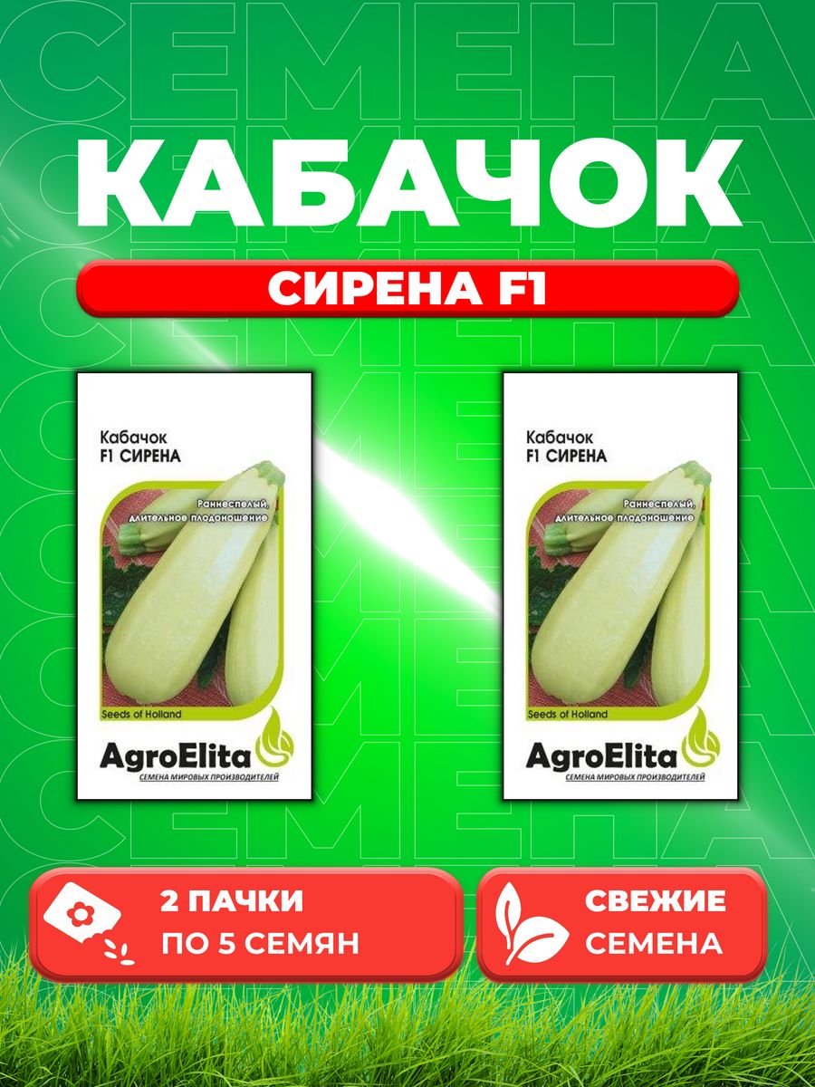 

Семена Кабачок Сирена F1, 5шт, AgroElita, Enza Zaden (2уп)