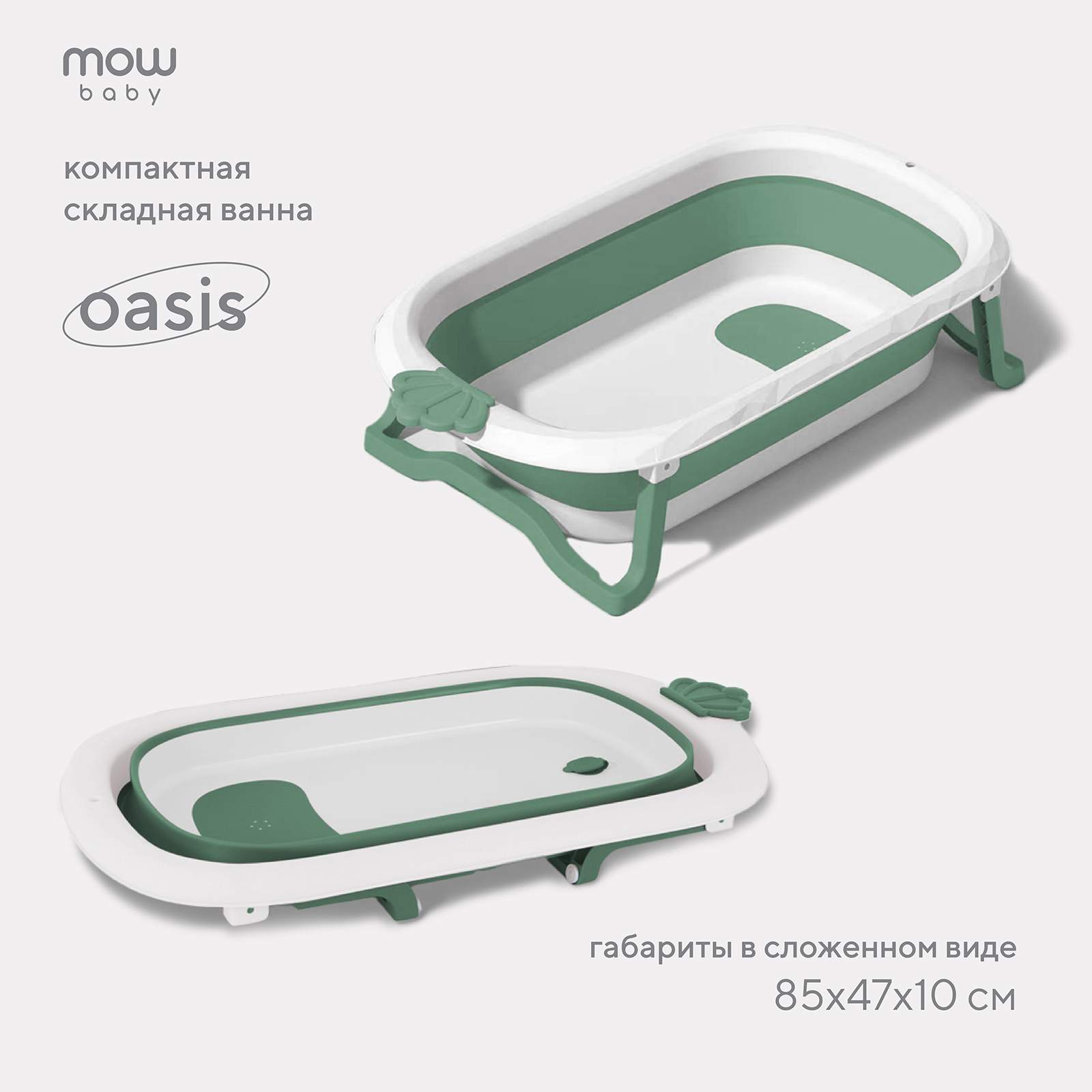 Ванна детская складная со сливом 83 см MOWbaby Oasis RBT004 Green