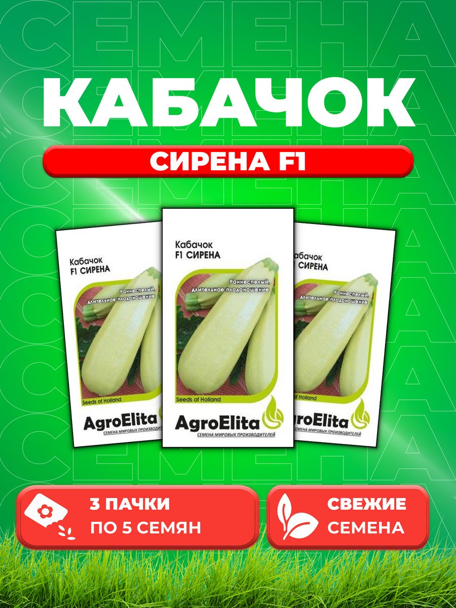 

Семена кабачок AgroElita Сирена F1 1070007992-3 3 уп.