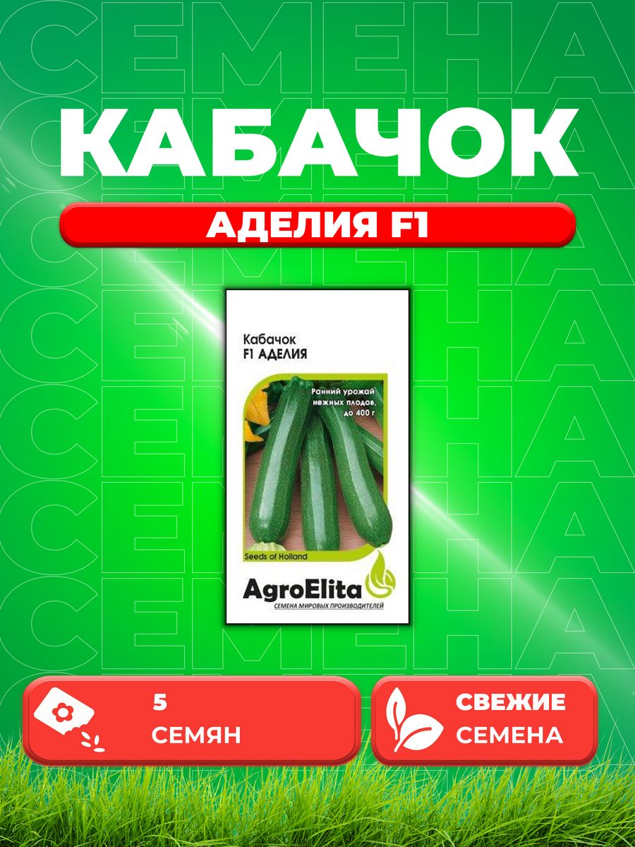 

Семена кабачок Аделия F1 AgroElita 1070007995-1 1 уп.