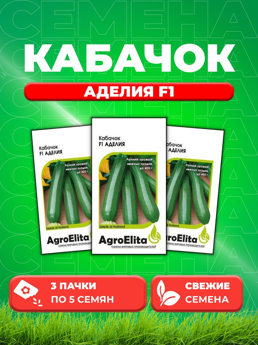 

Семена кабачок Аделия F1 AgroElita 1070007995-3 3 уп.