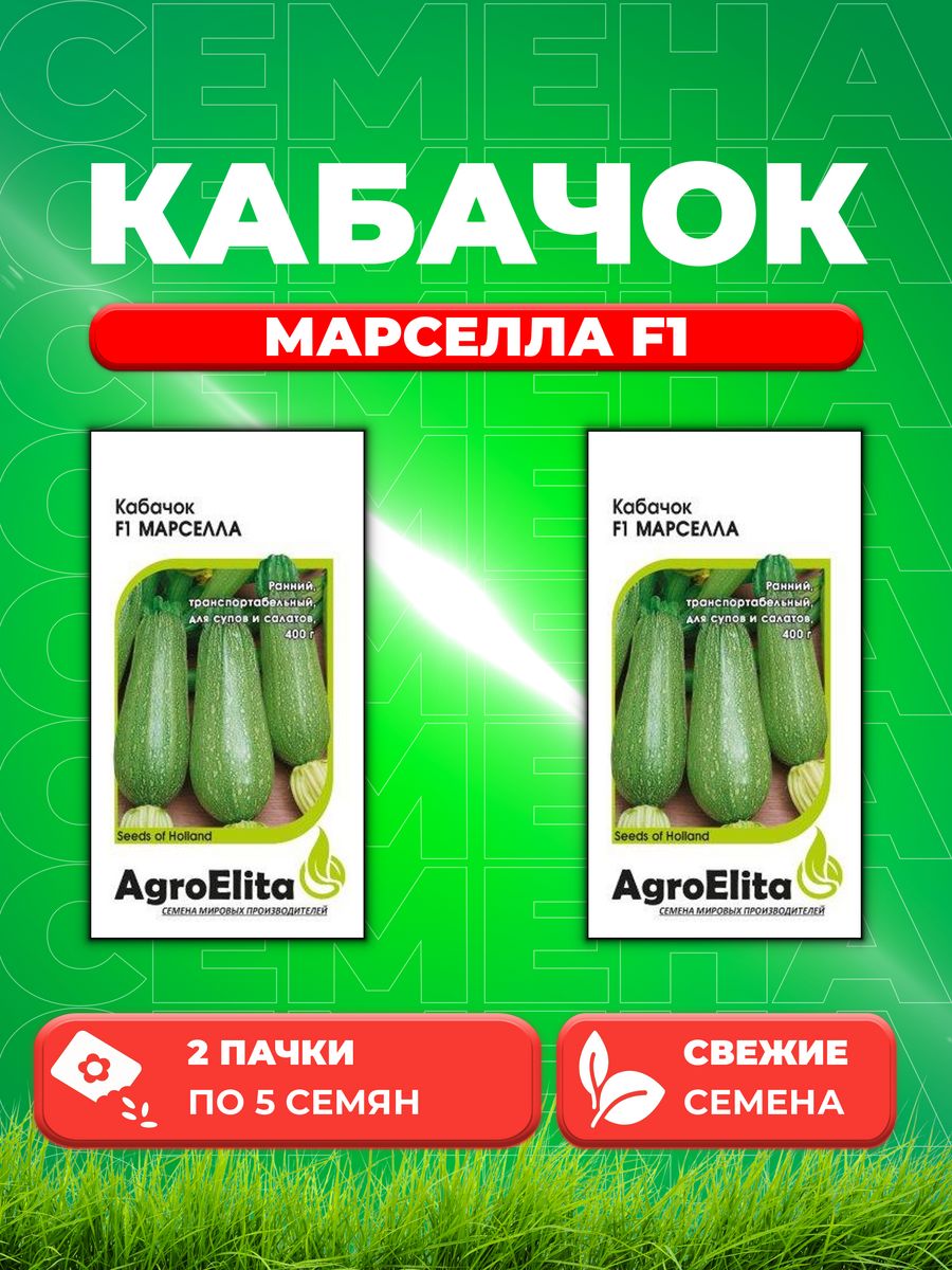 

Семена кабачок Марселла F1 AgroElita 1070007997-2 2 уп.