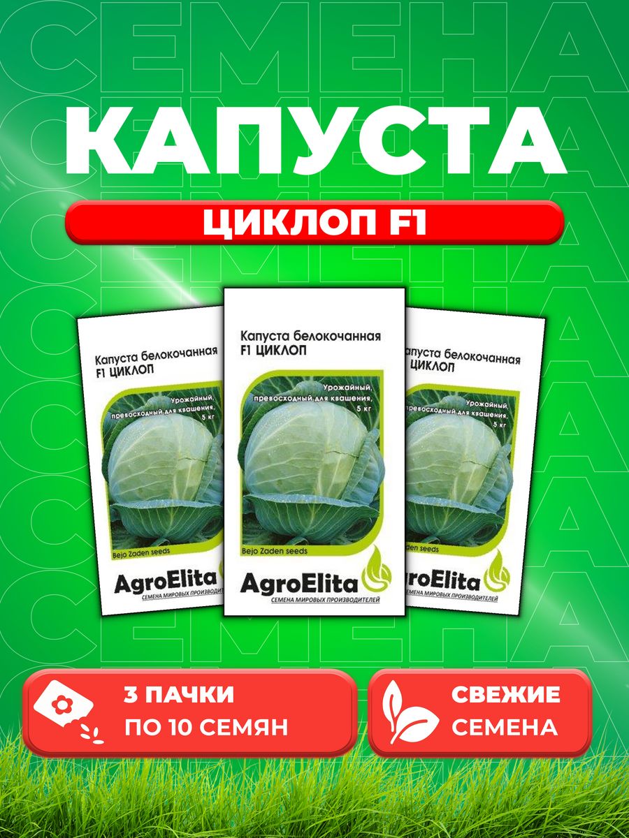 

Семена капуста белокочанная Циклоп F1 AgroElita 1070007999-3 3 уп.