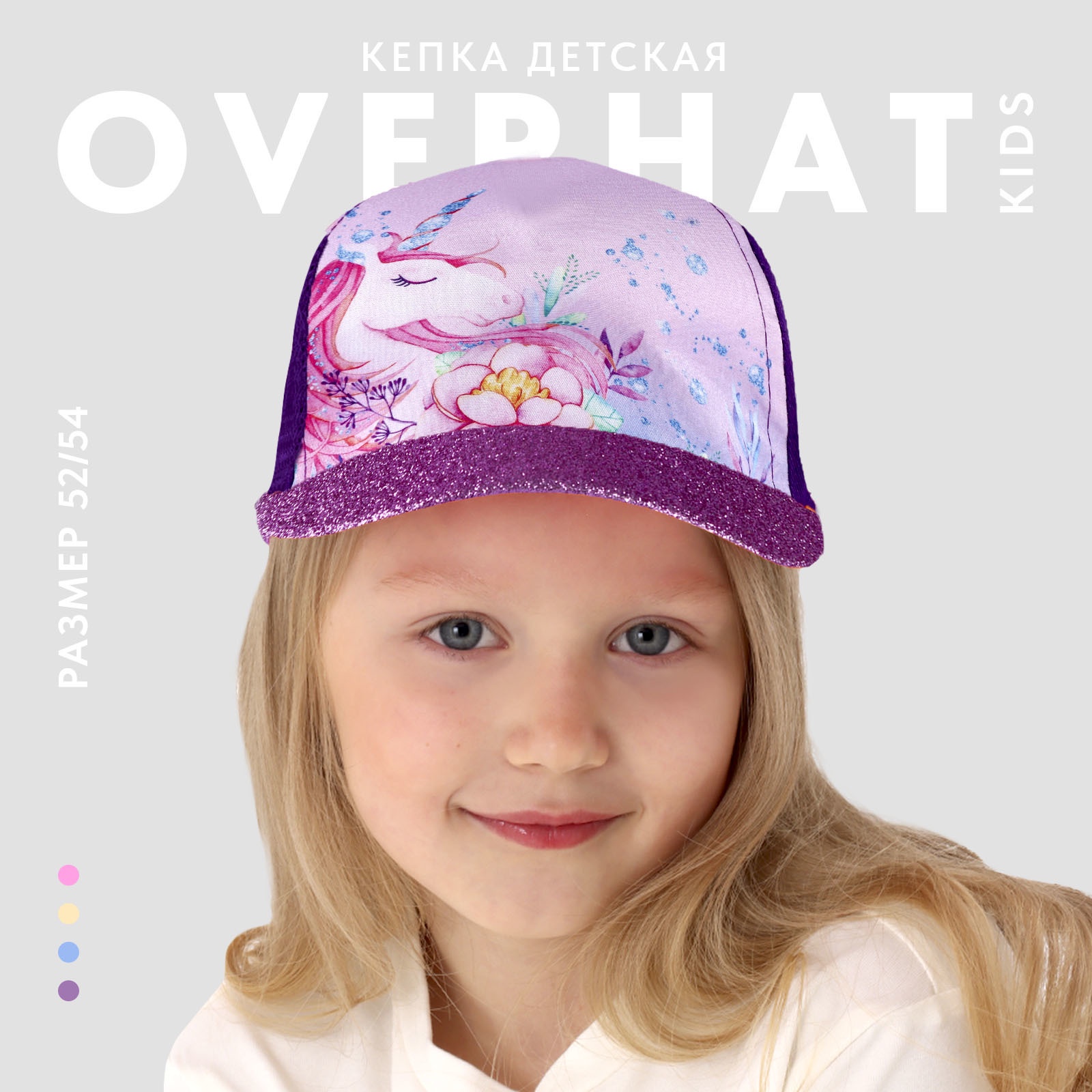 

Кепка детская Overhat kids «Волшебный единорог», р-р. 52-54, Фиолетовый;розовый, Кепка детская для девочки