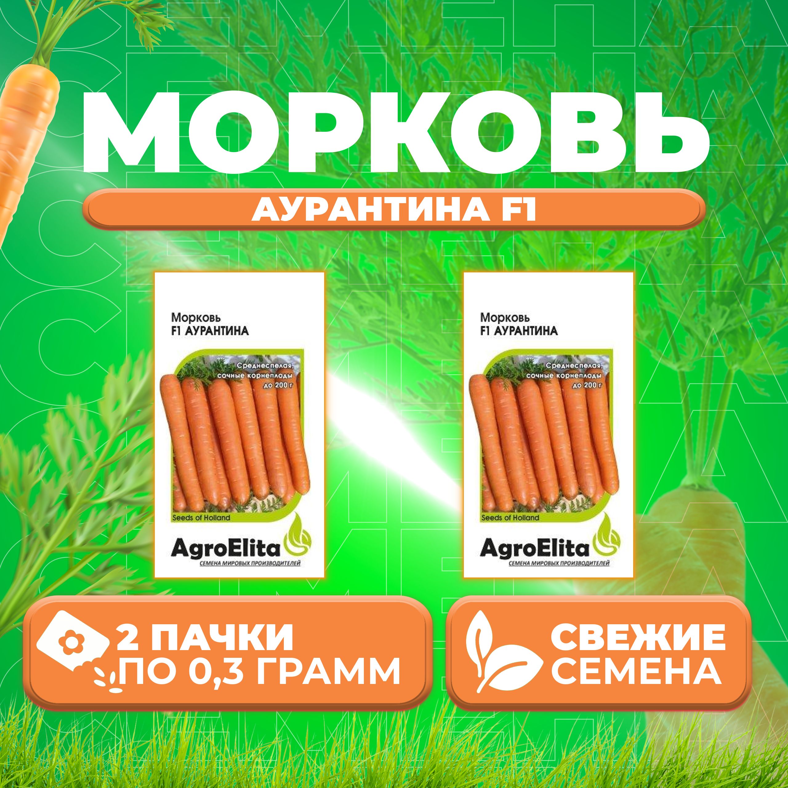 

Семена Морковь Аурантина F1, 0,3г, AgroElita, Enza Zaden (2 уп)