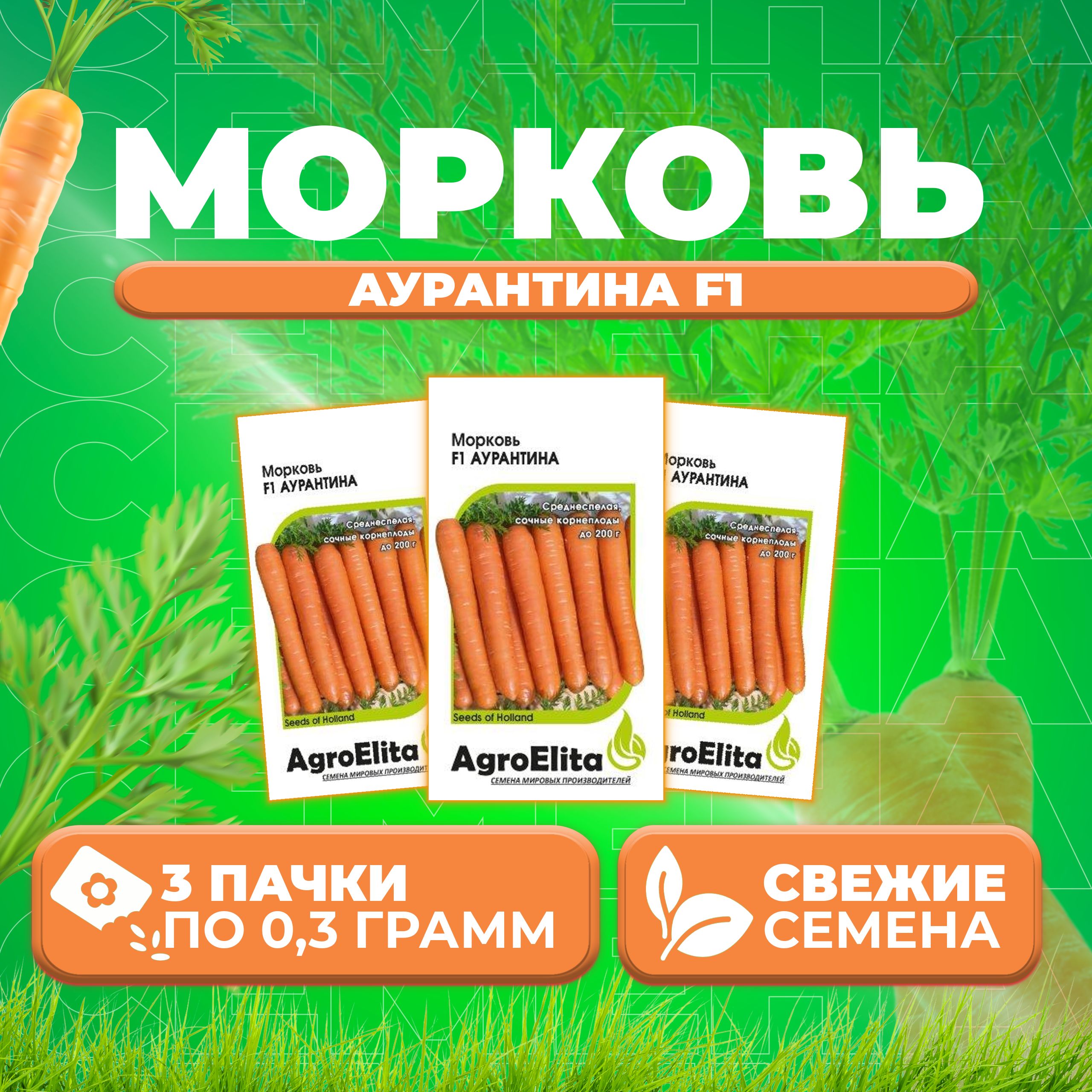 

Семена Морковь Аурантина F1, 0,3г, AgroElita, Enza Zaden (3 уп)