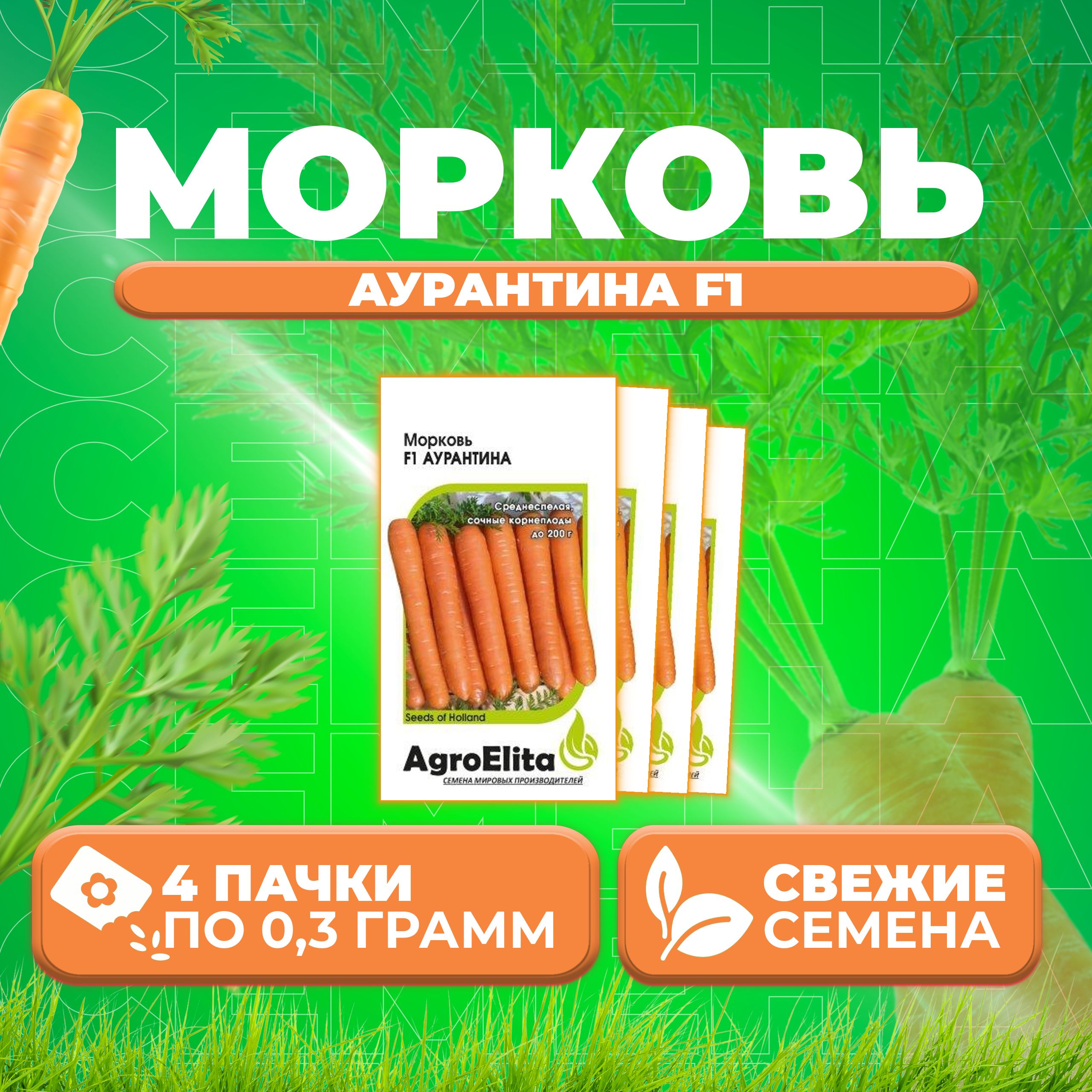

Семена Морковь Аурантина F1, 0,3г, AgroElita, Enza Zaden (4 уп)