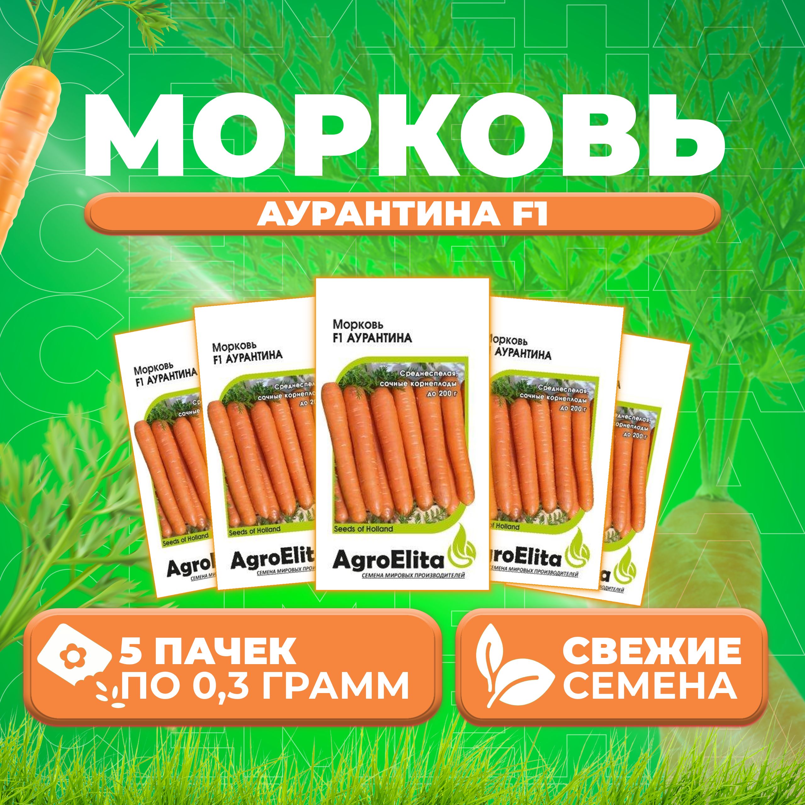 

Семена Морковь Аурантина F1, 0,3г, AgroElita, Enza Zaden (5 уп)