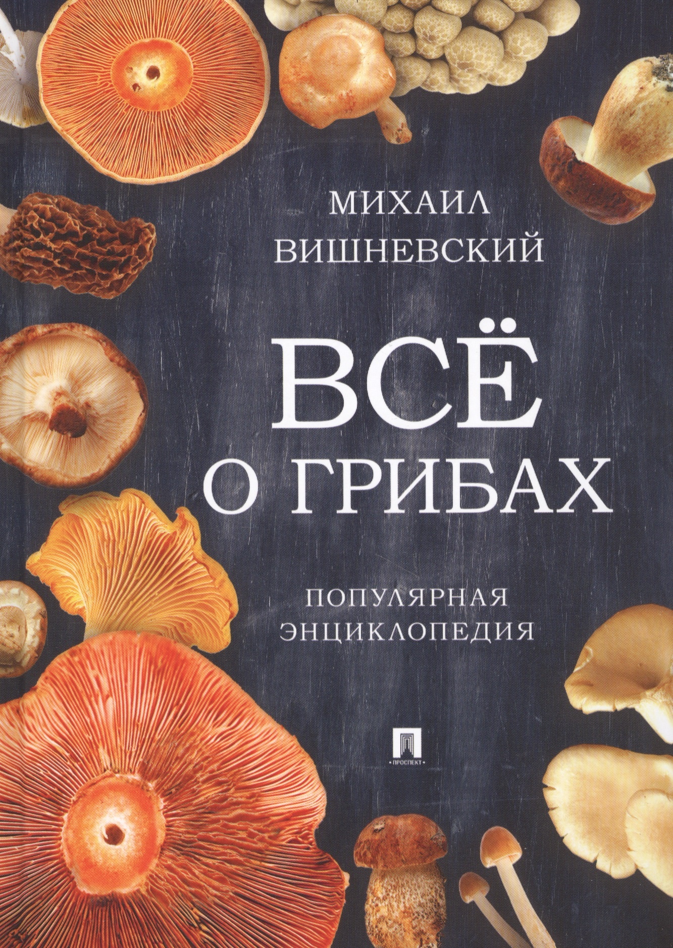

Все о грибах. Популярная энциклопедия