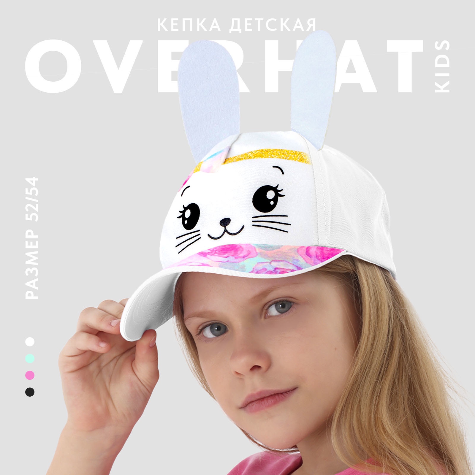 

Кепка детская Overhat kids «Заюшка», с ушками, р-р 52-54, Разноцветный, Кепка детская животные