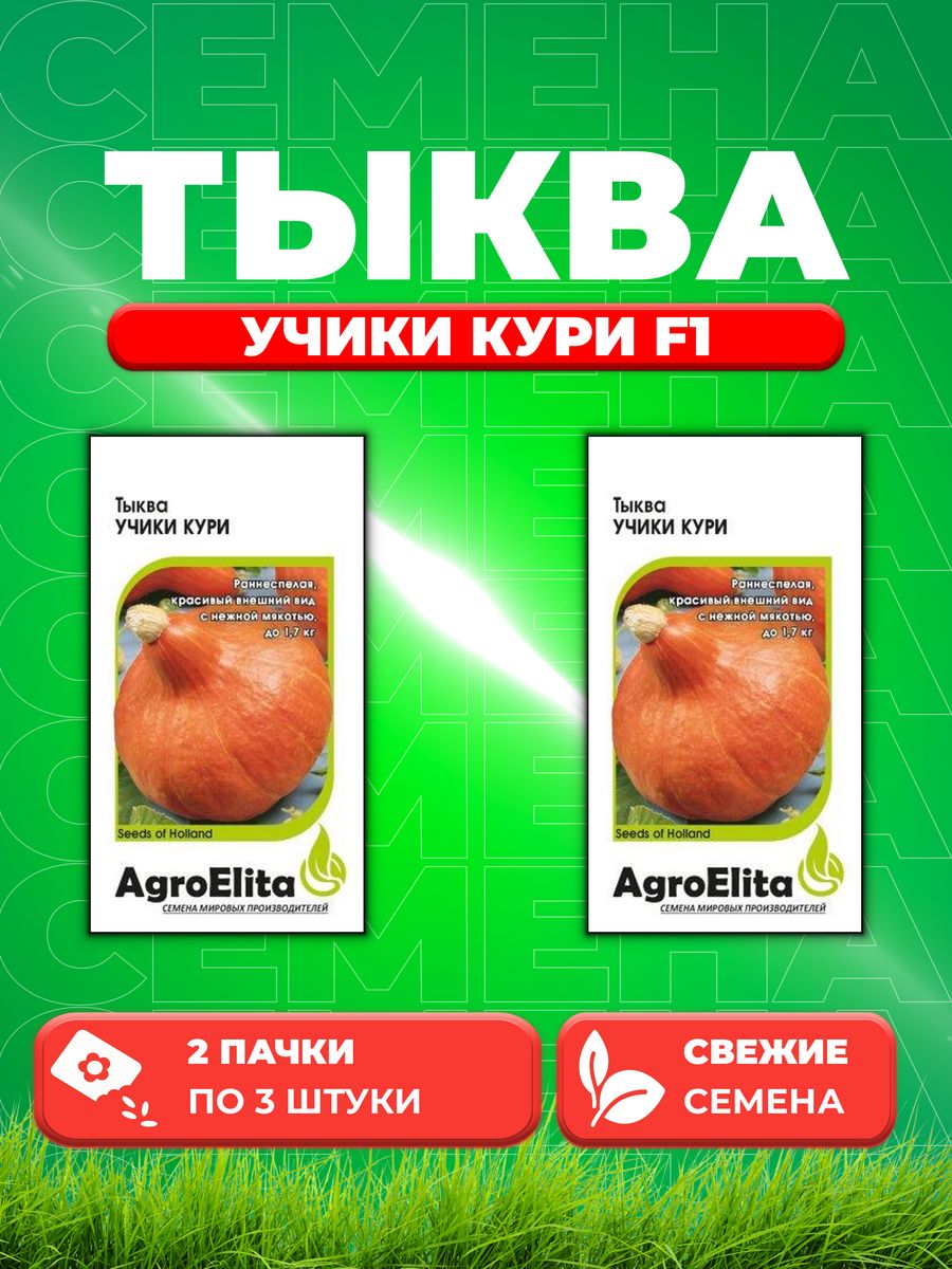 

Семена тыква AgroElita Учики Кури 1070008006-2 2 уп.