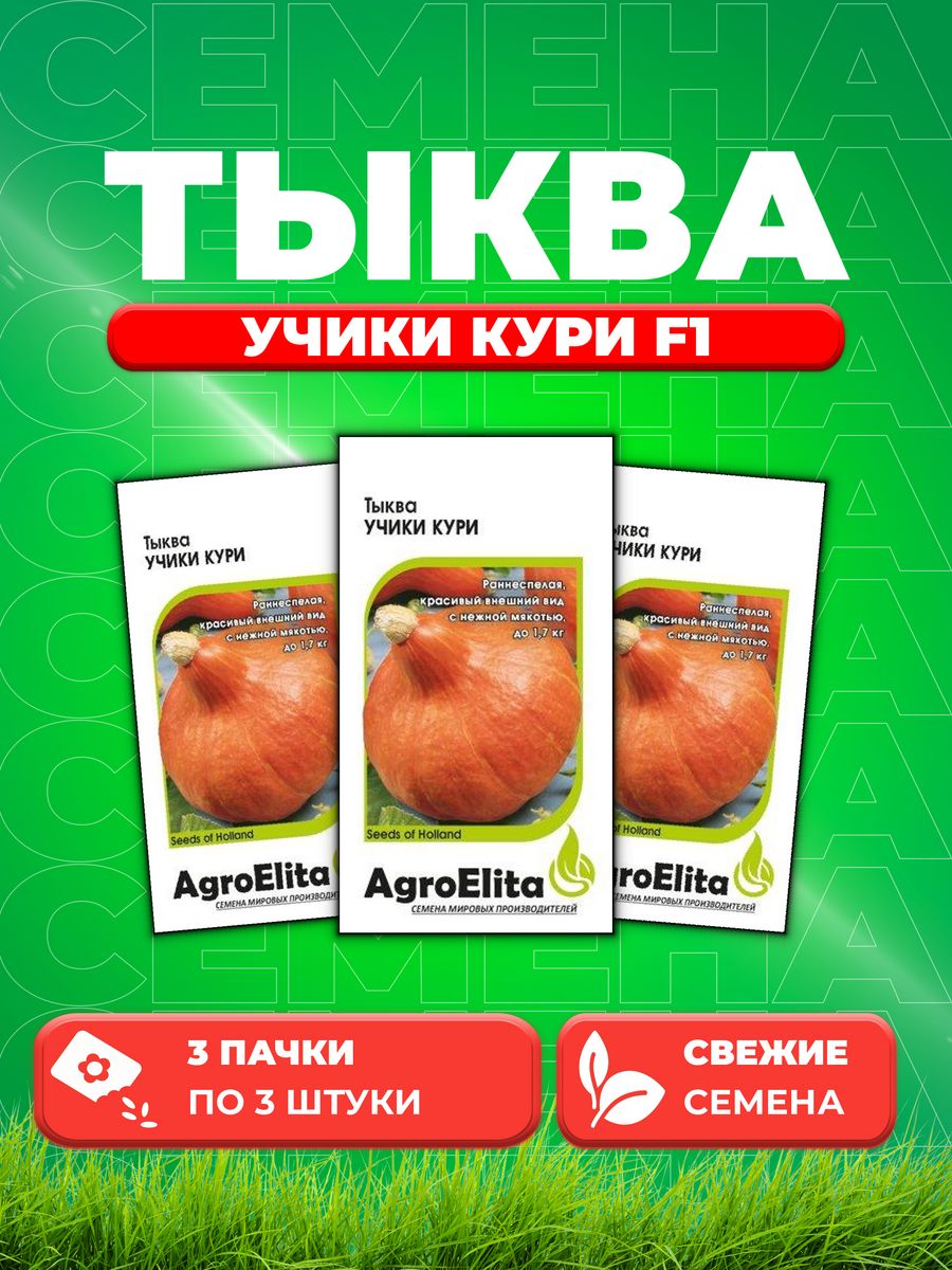 

Семена тыква AgroElita Учики Кури 1070008006-3 3 уп.