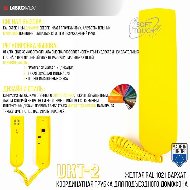 

Трубка домофона Laskomex LM-UKT-2 для координатных систем, желтый бархат RAL 1021, RAL 1021