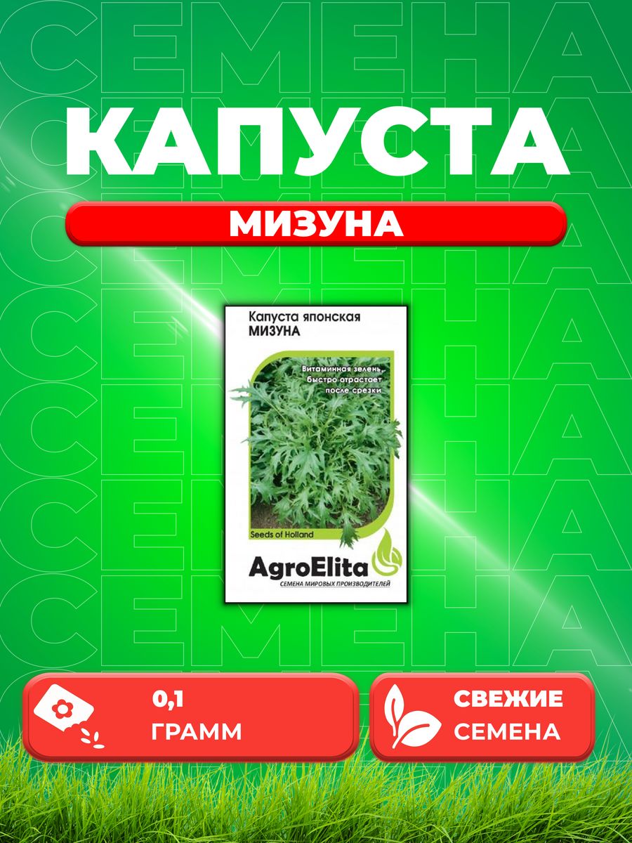 

Семена капуста японская Мизуна AgroElita 1070008014-1 1 уп.